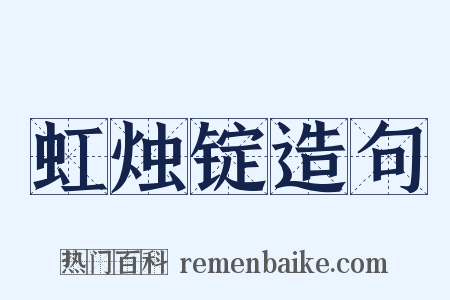 虹烛锭造句是什么意思的图片